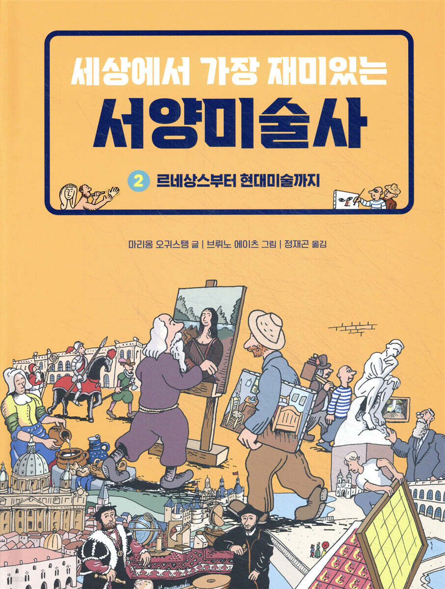 [대여] 세상에서 가장 재미있는 서양미술사 2