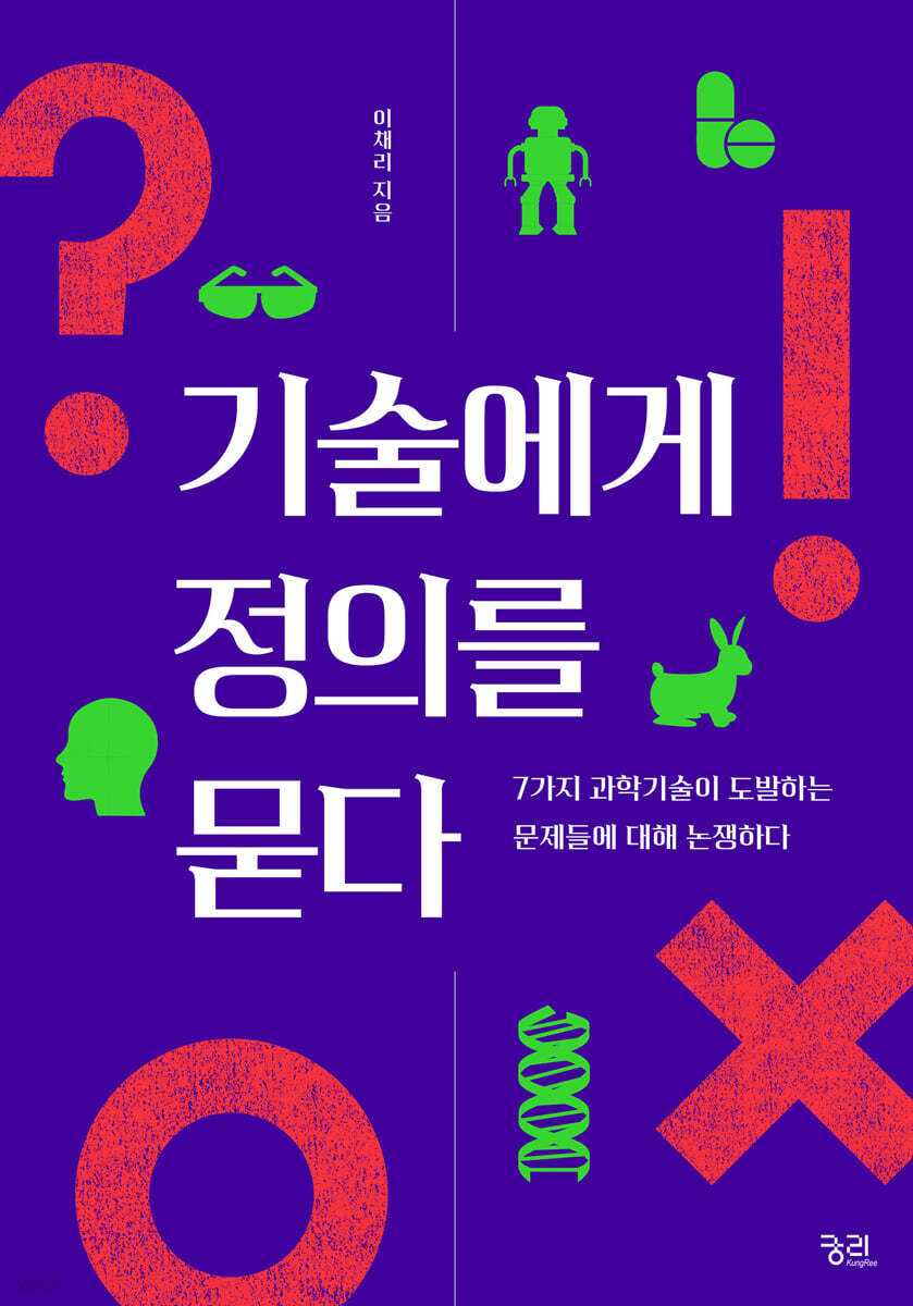 [대여] 기술에게 정의를 묻다