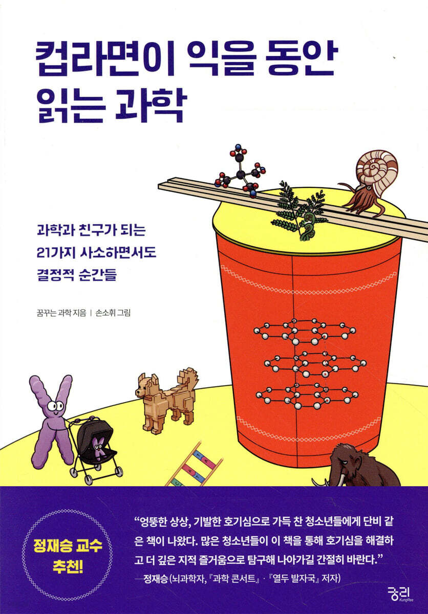 [대여] 컵라면이 익을 동안 읽는 과학