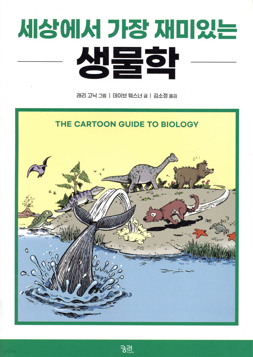 [대여] 세상에서 가장 재미있는 생물학