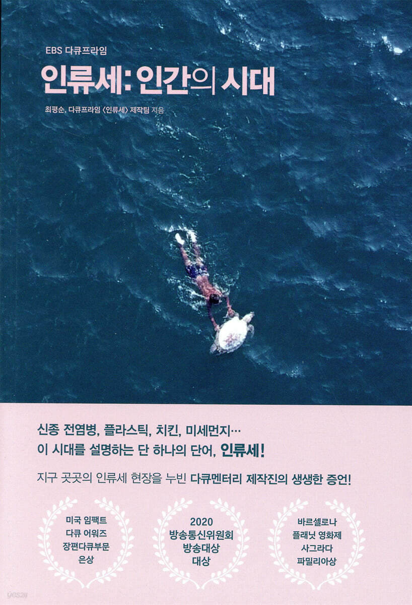 [대여] 인류세: 인간의 시대