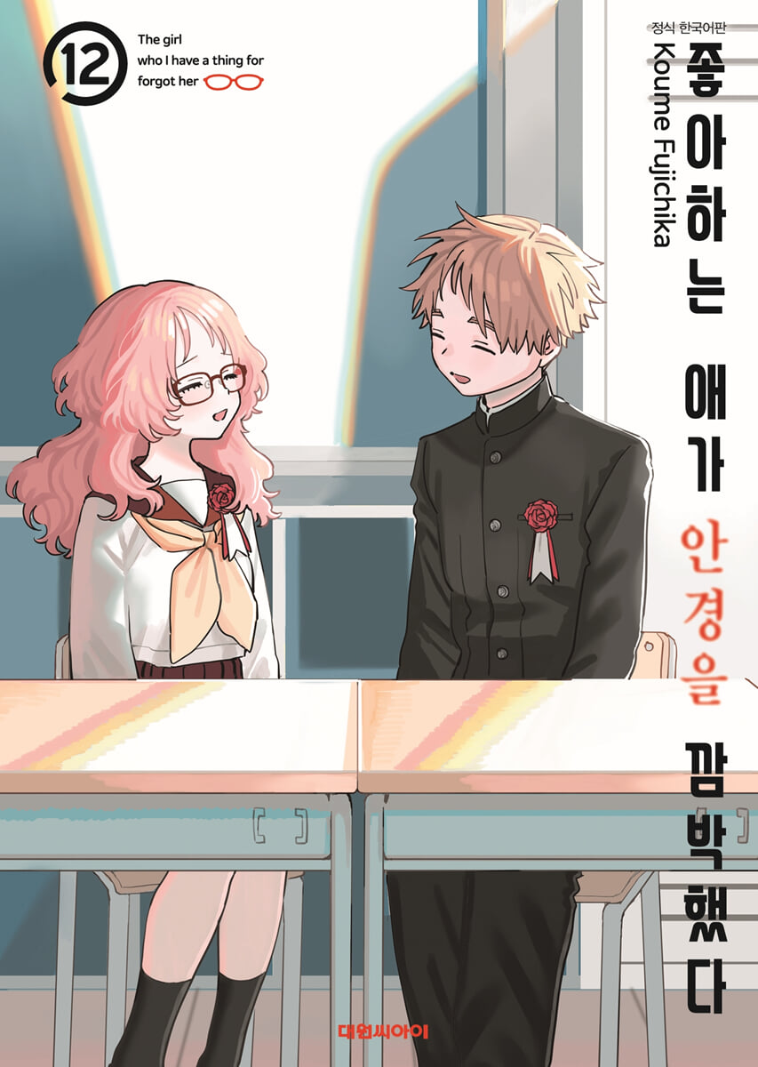 좋아하는 애가 안경을 깜빡했다 12