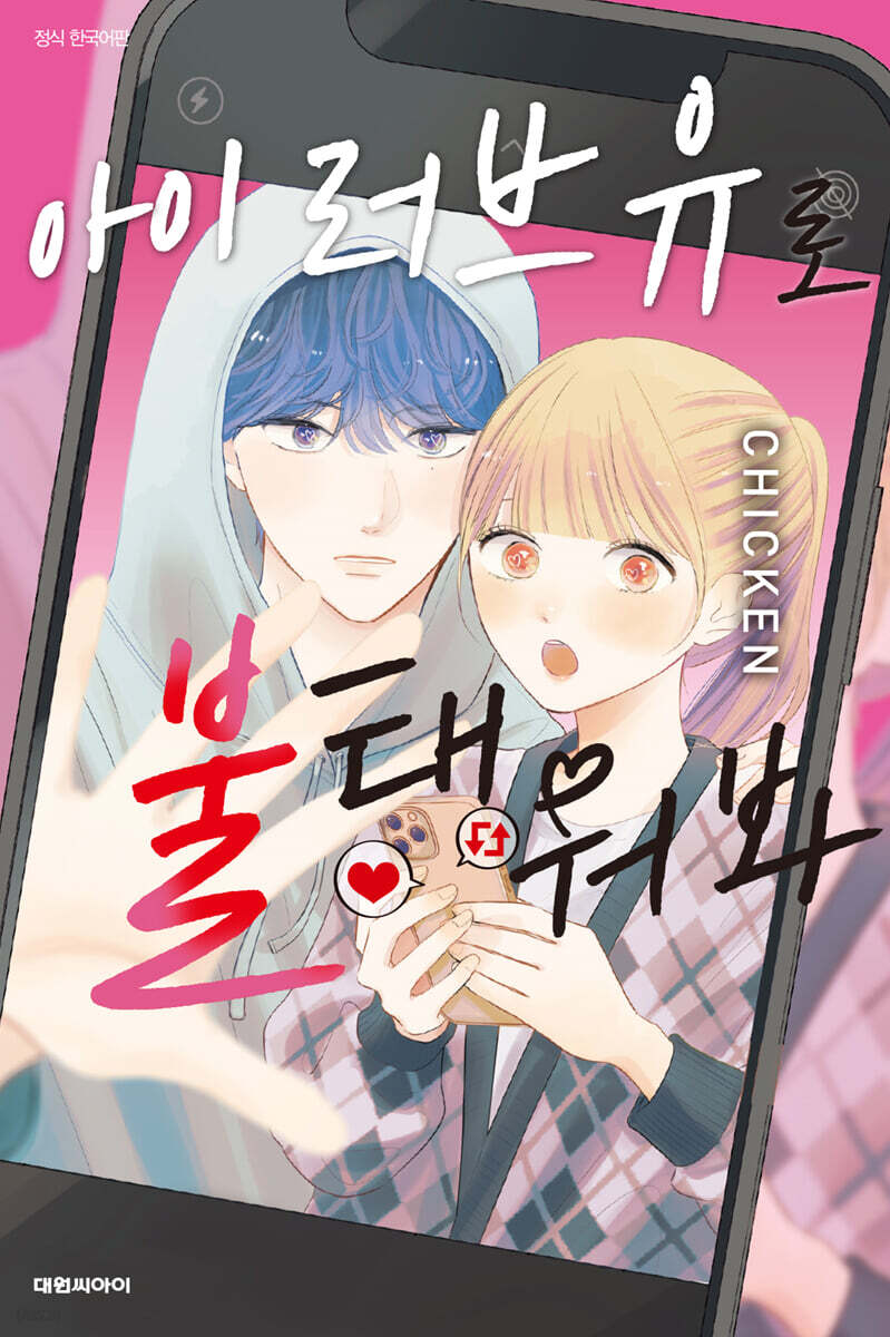 아이 러브 유로 불태워봐