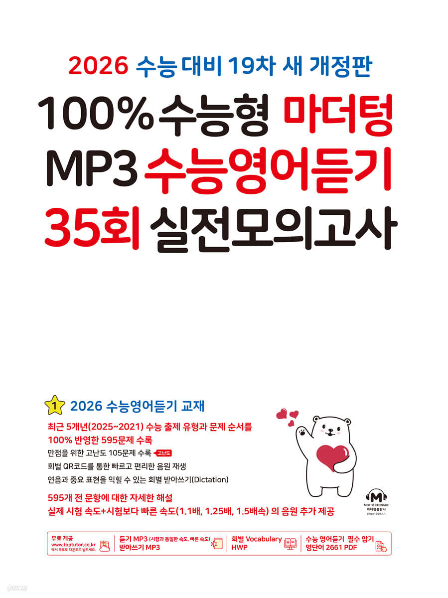 2026 100% 수능형 마더텅 MP3 수능영어듣기 35회 실전모의고사 (2025년)