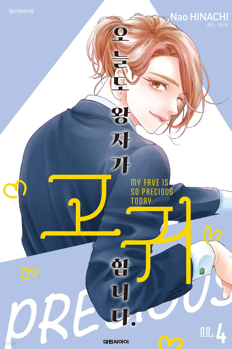 오늘도 왕자가 고귀합니다. 4
