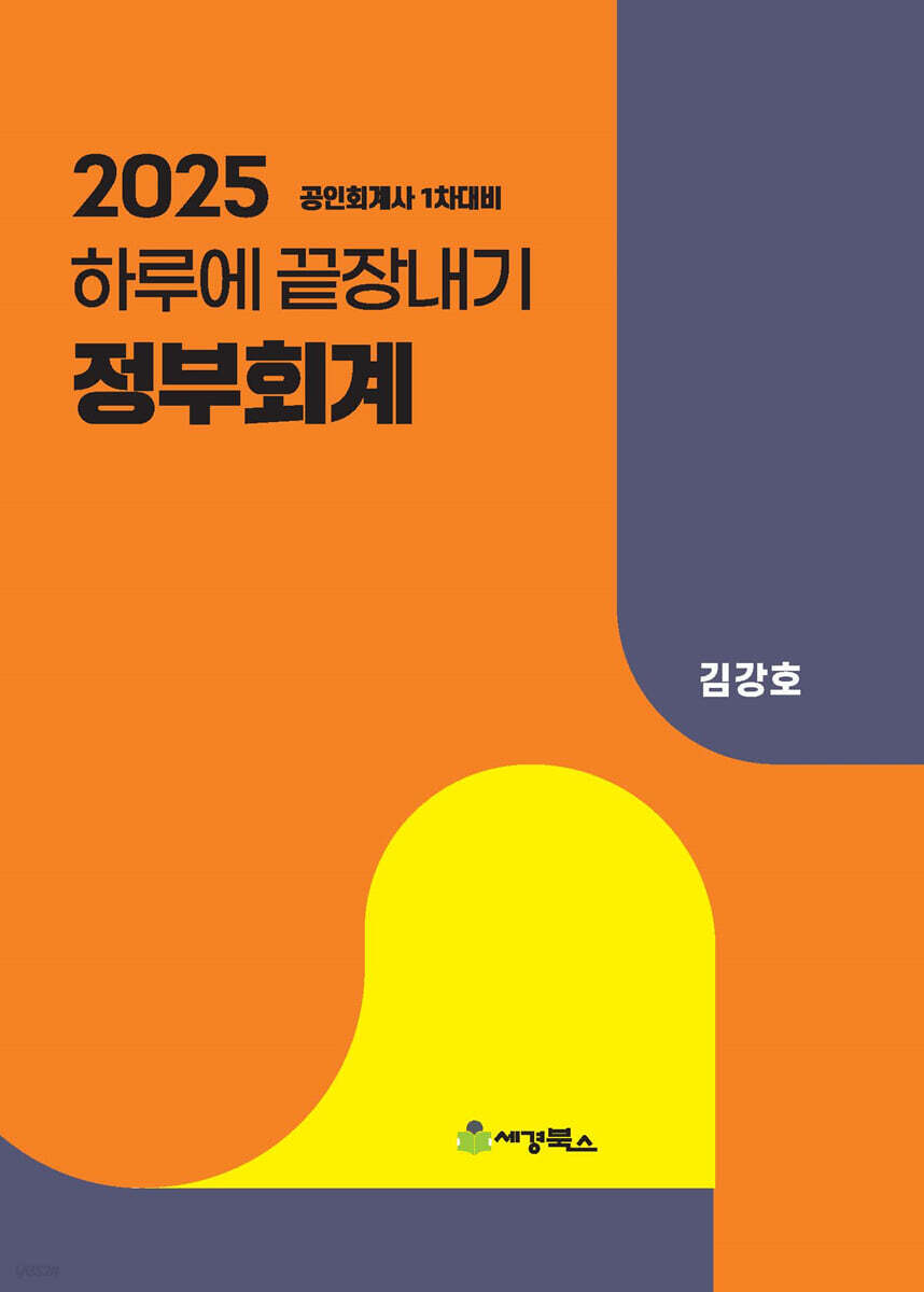 2025 하루에 끝장내기 정부회계
