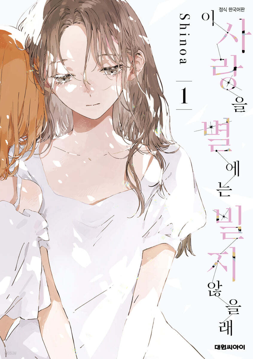 이 사랑을 별에는 빌지 않을래 1