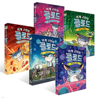 외계 고양이 클로드 1~5권 세트