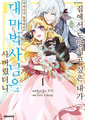 집에서 도망치고 싶은 내가 어쩌다가 동경하던 대마법사님을 사버렸더니 1