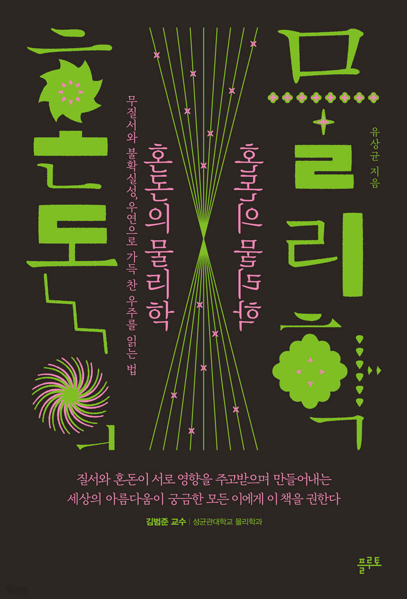 [대여] 혼돈의 물리학