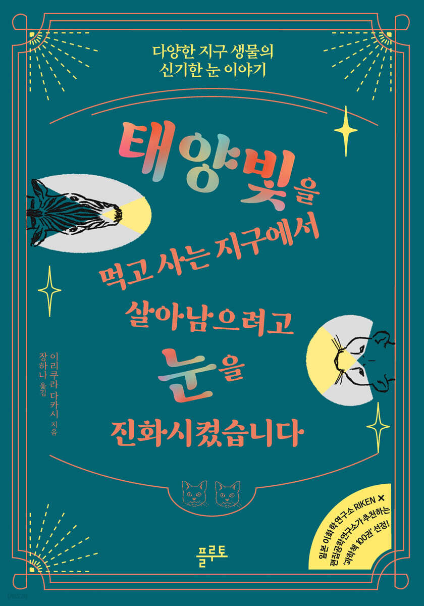 [대여] 태양빛을 먹고 사는 지구에서 살아남으려고 눈을 진화시켰습니다