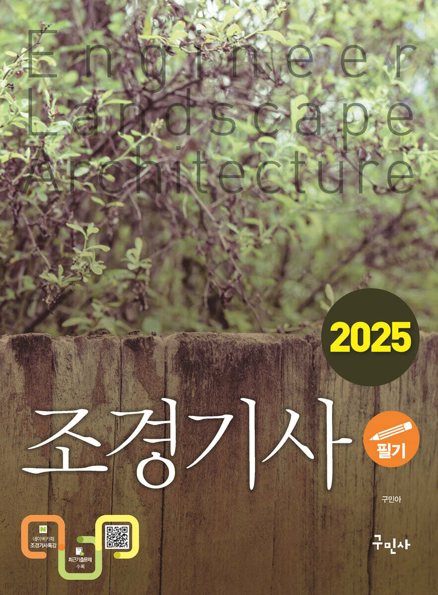 2025 조경기사 필기