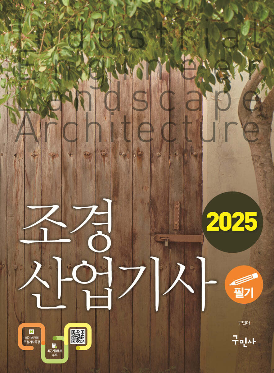 2025 조경산업기사 필기
