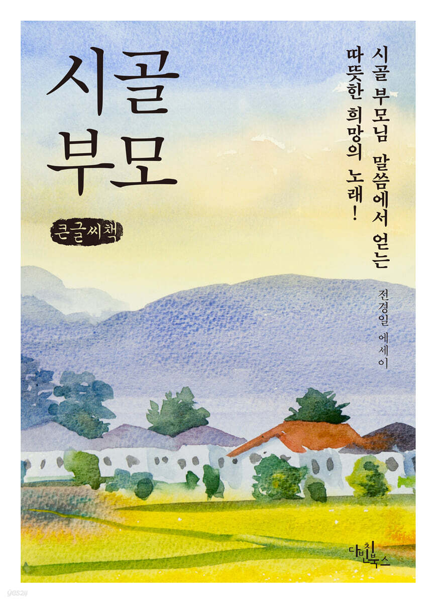 시골 부모 (큰글자책)