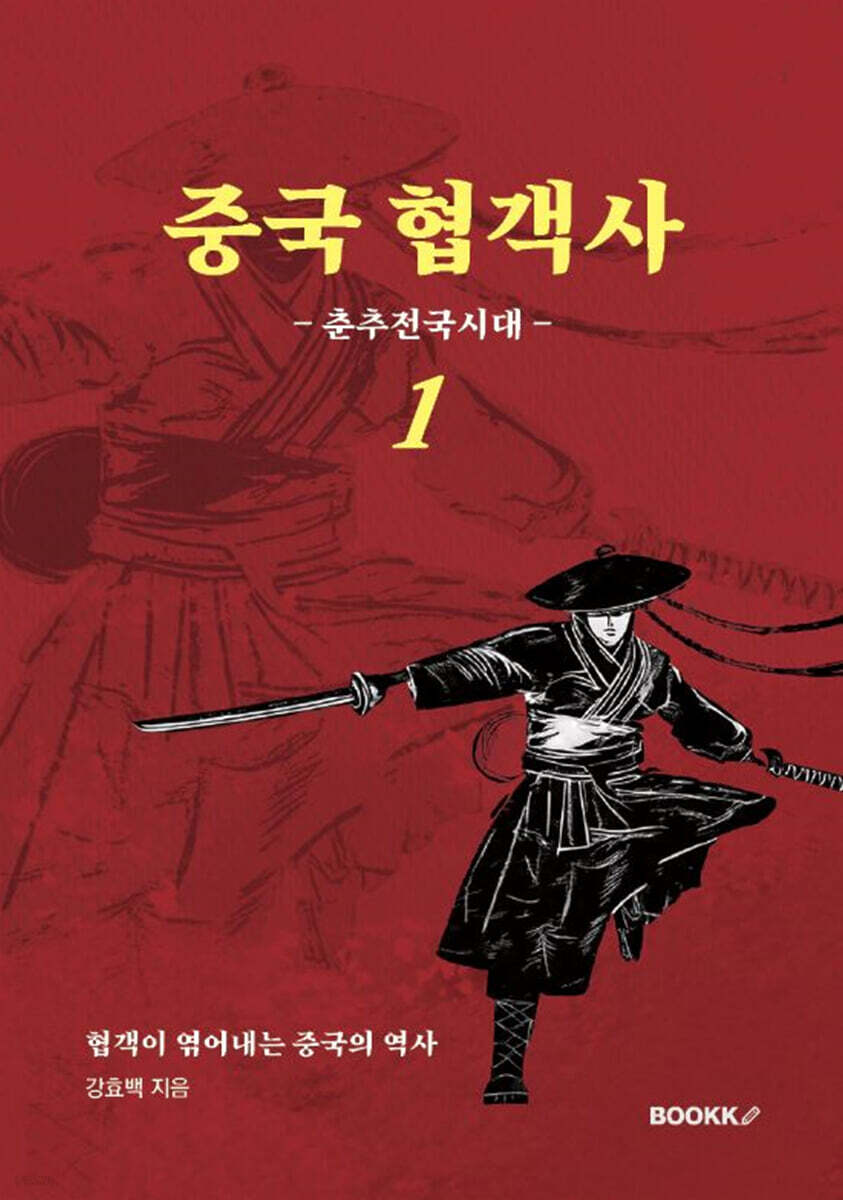 중국 협객사 1