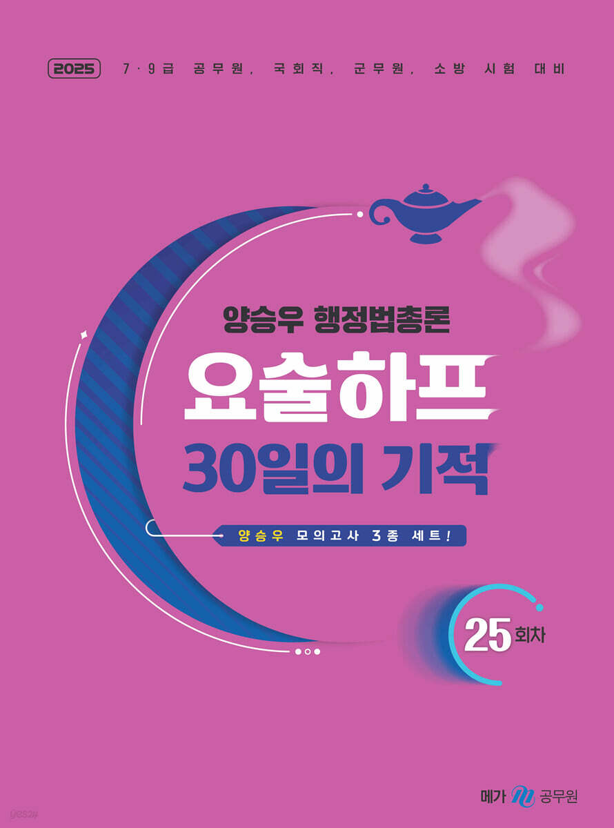 2025 양승우 행정법총론 요술하프