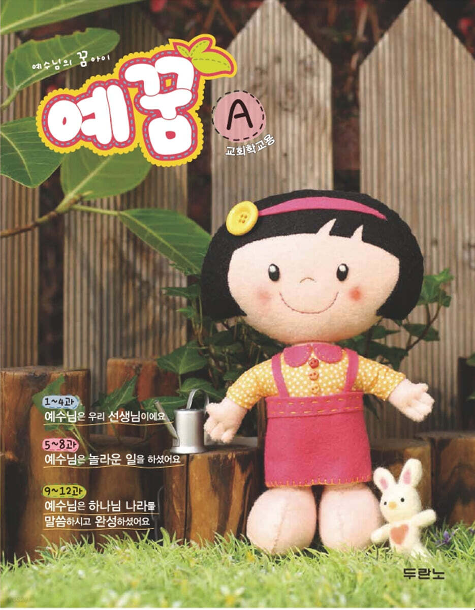 예꿈 A 3~5세 교회학교용