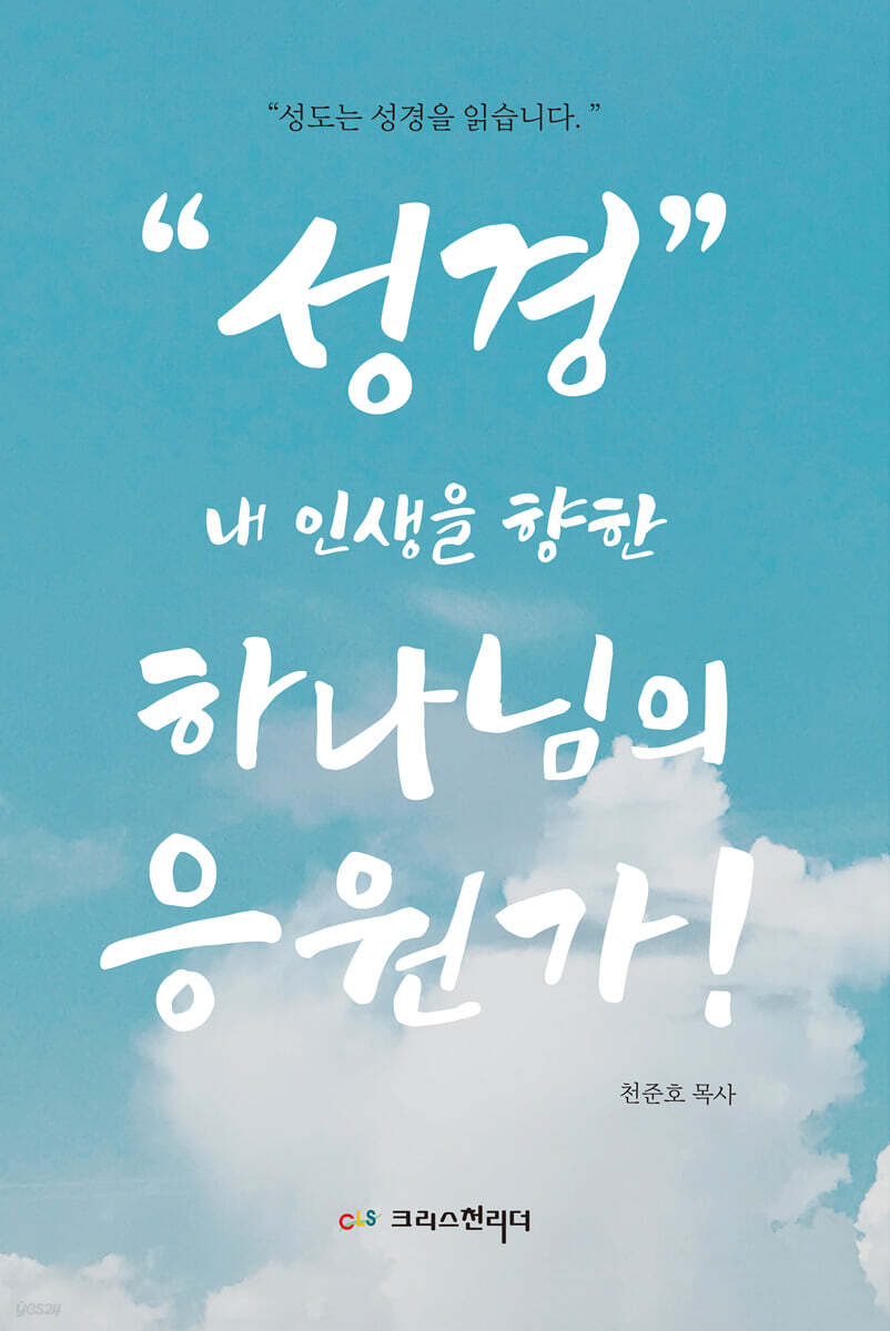 성경, 내 인생을 향한 하나님의 응원가
