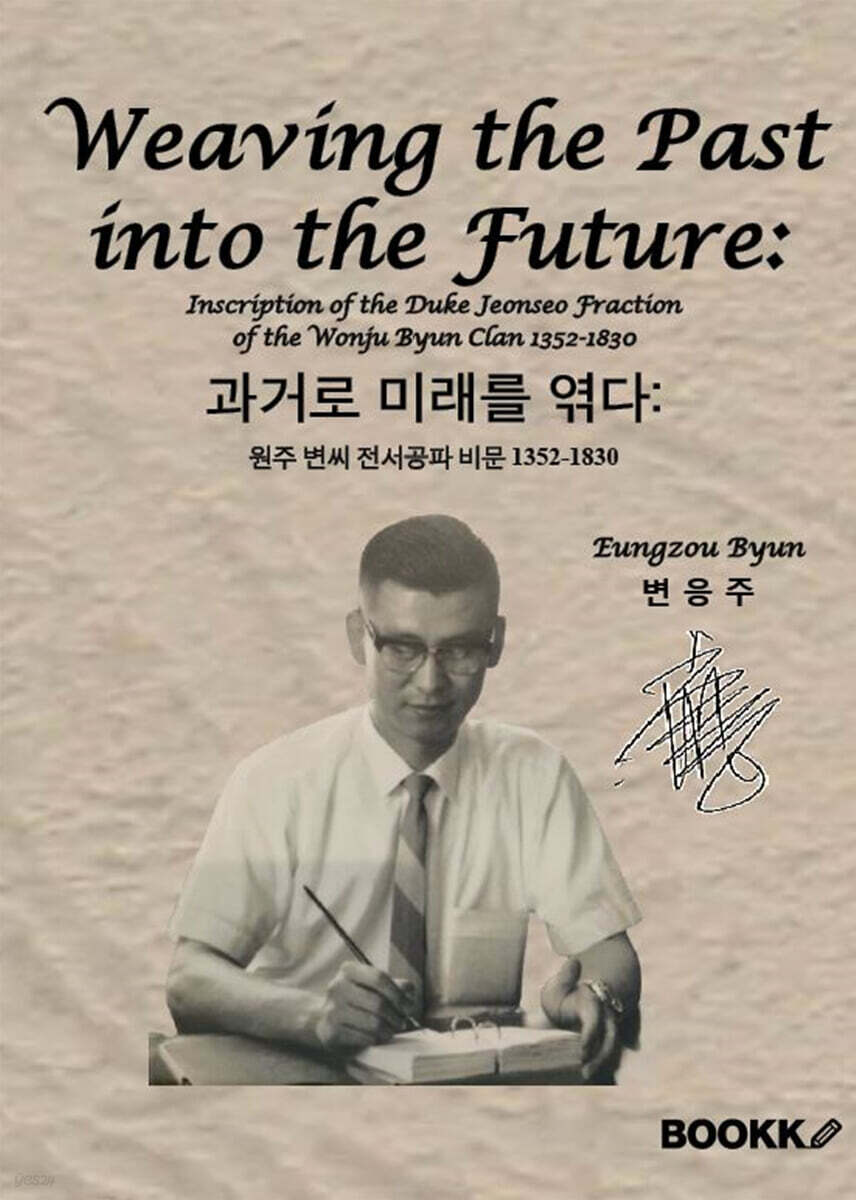 과거로 미래를 엮다: 원주 변씨 전서공파 비문