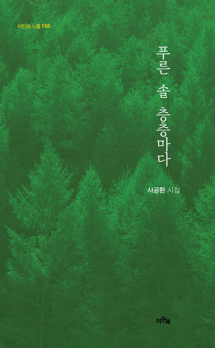 푸른 솔 층층마다