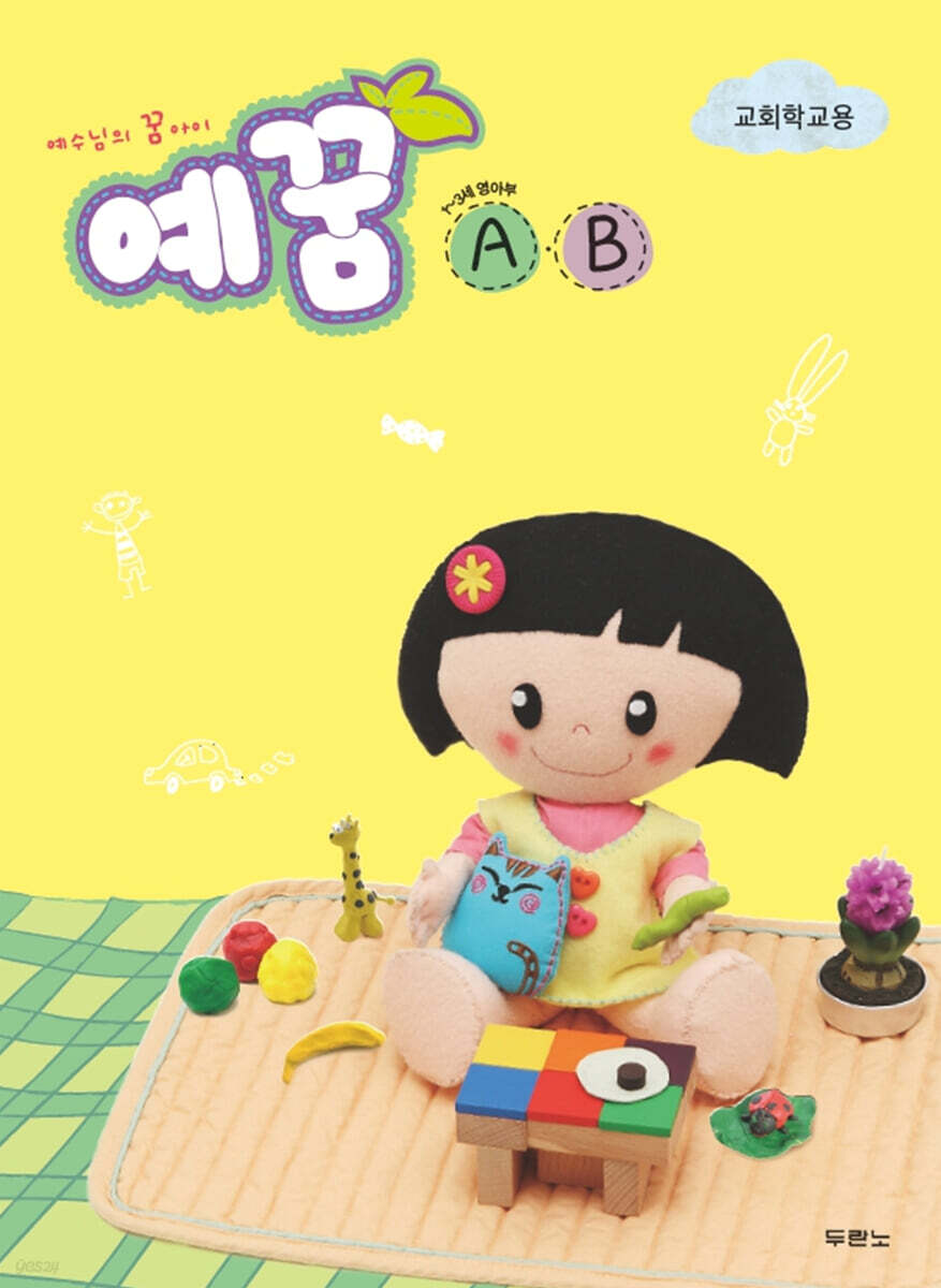 예꿈AB (1~3세) 영아부 교회학교용