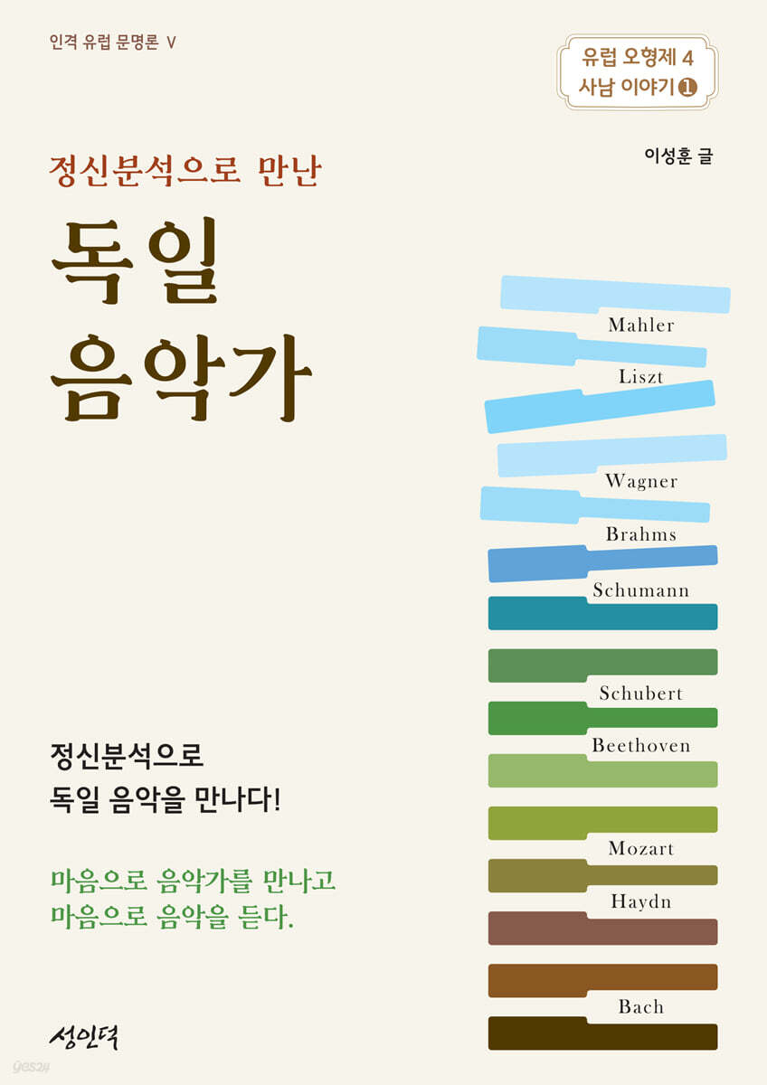 정신분석으로 만난 독일 음악가