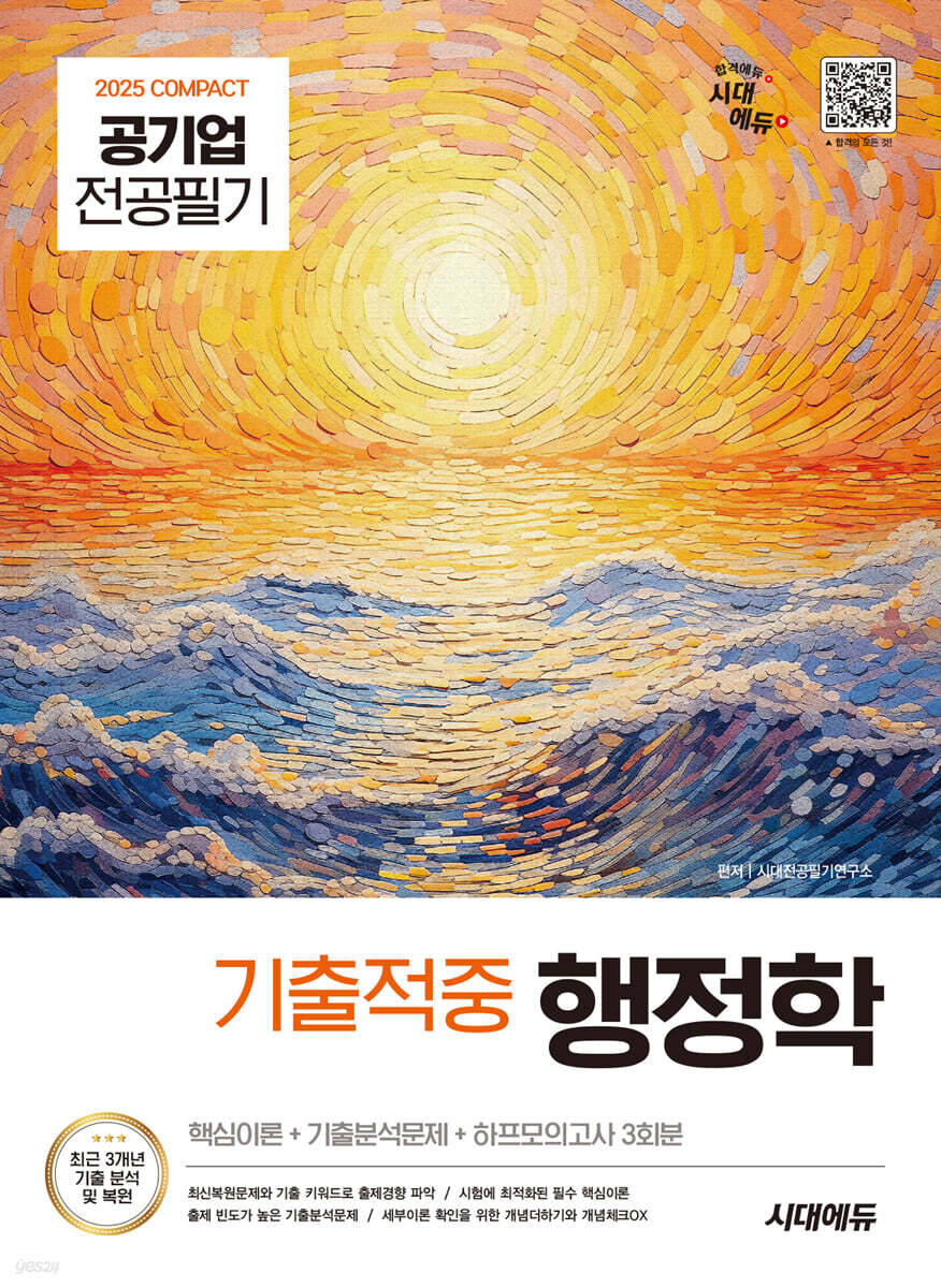 2025 시대에듀 COMPACT 공기업 전공필기 기출적중 행정학