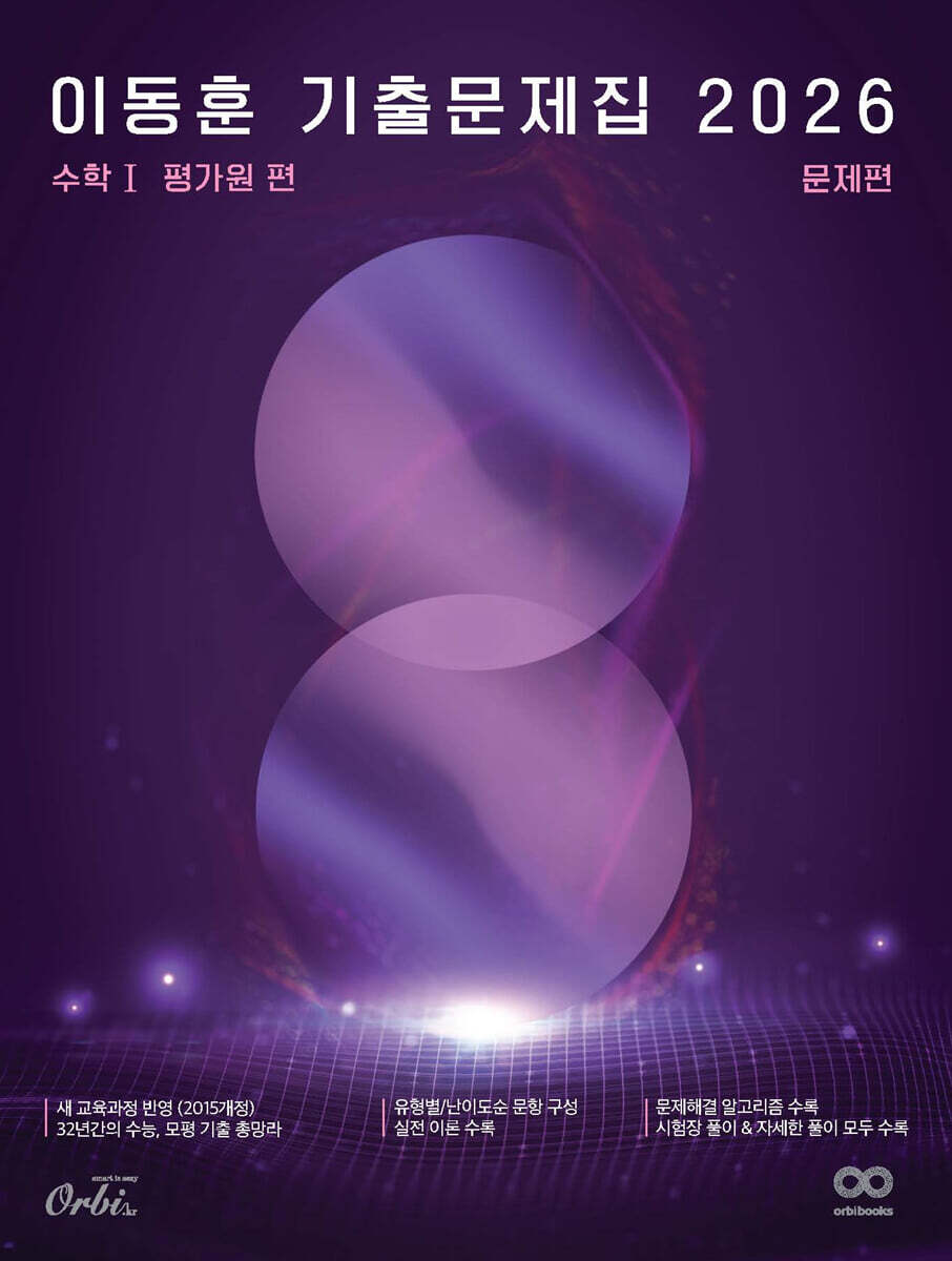 2026 이동훈 기출문제집 평가원 수학 1 (2025년)