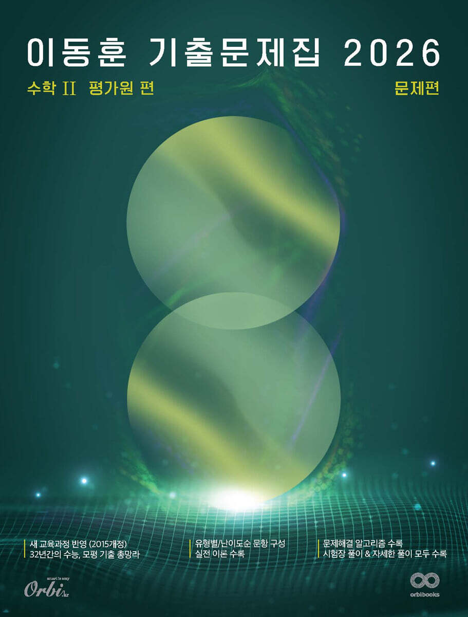 2026 이동훈 기출문제집 평가원 수학 2 (2025년)