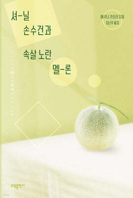 셔닐 손수건과 속살 노란 멜론