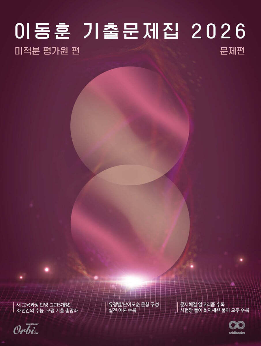 2026 이동훈 기출문제집 평가원 미적분 (2025년)