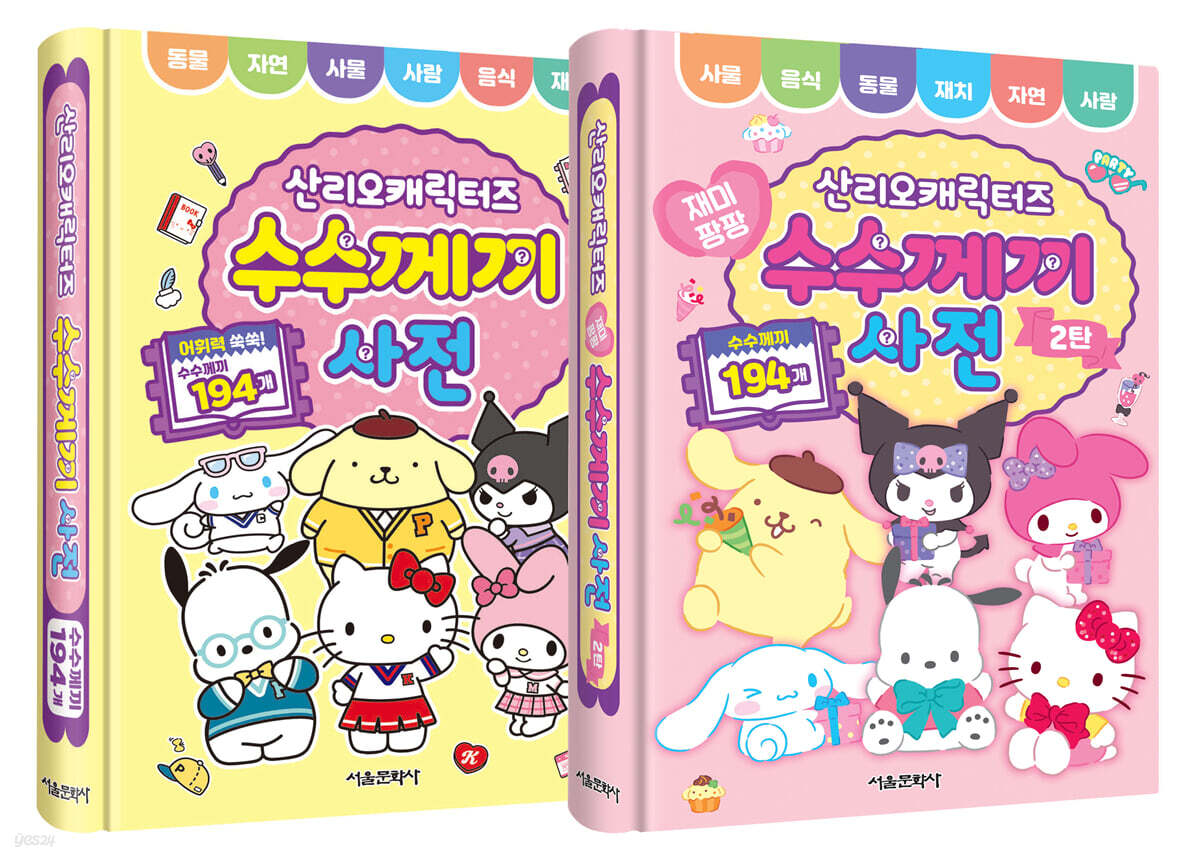 산리오캐릭터즈 수수께끼 사전 1~2 세트
