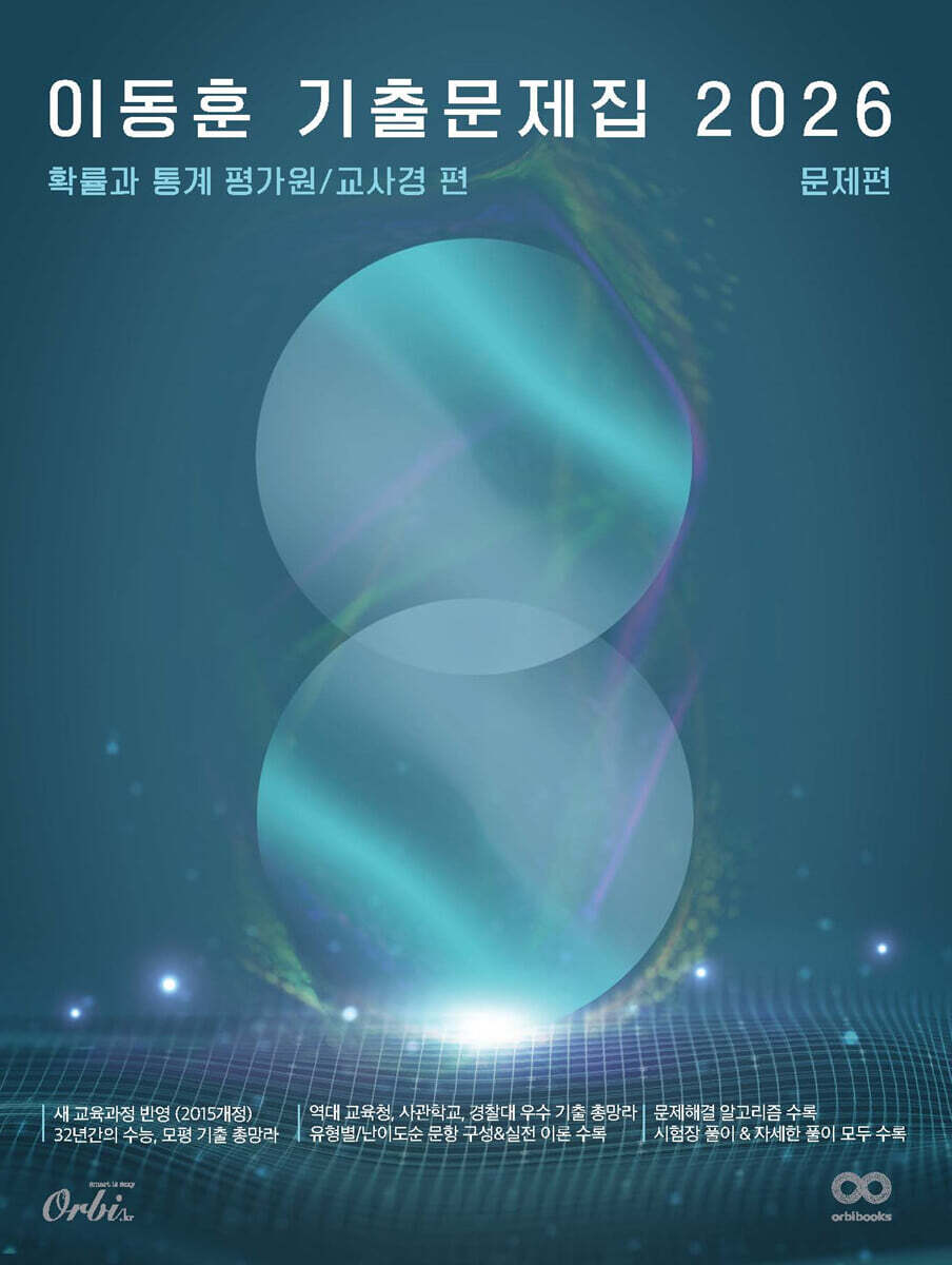 2026 이동훈 기출문제집 평가원/교사경 확률과 통계 (2025년)