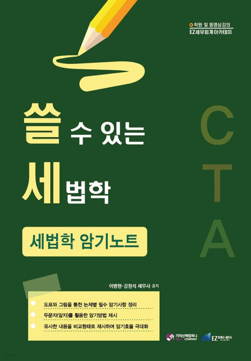 쓸 수 있는 세법학 : 세법학 암기노트
