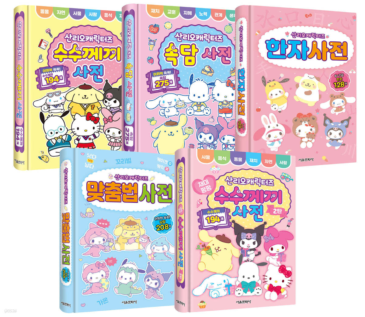 산리오캐릭터즈 사전 1~5 세트