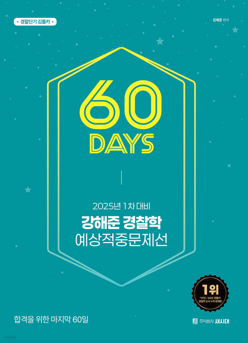 2025 강해준 경찰학 60일 예상적중문제선