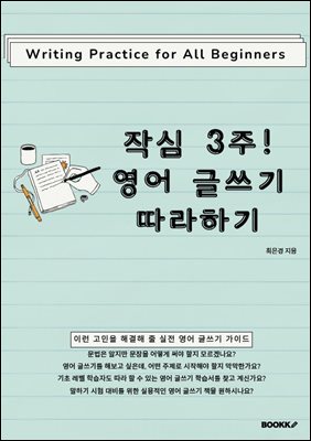 작심 3주! 영어 글쓰기 따라하기