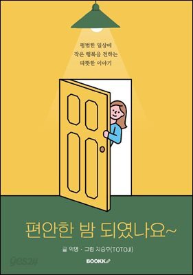 편안한 밤 되였나요~