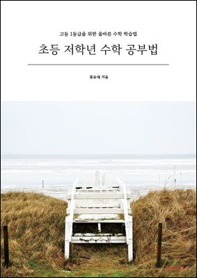 초등 저학년 수학 공부법