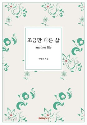 조금만 다른 삶