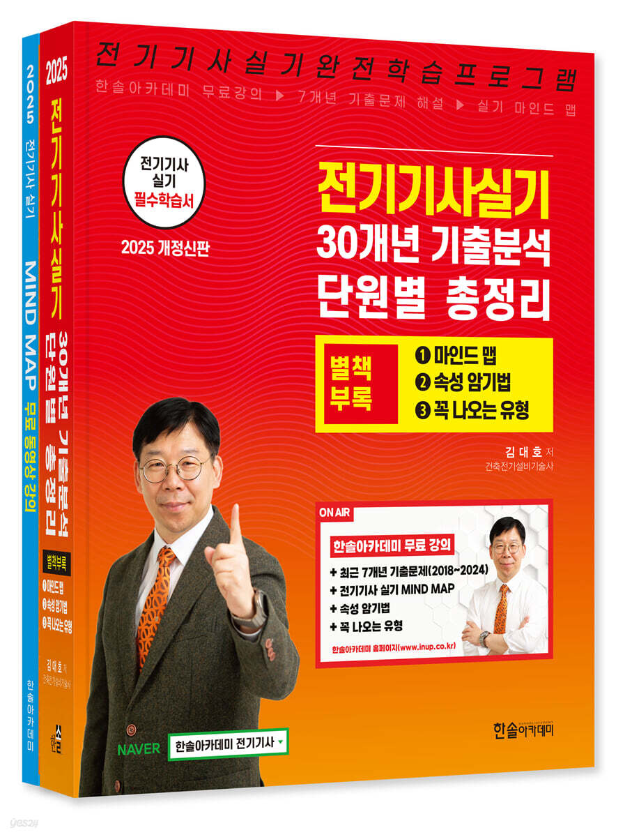 2025 전기기사 실기 30개년 기출분석 단원별 총정리