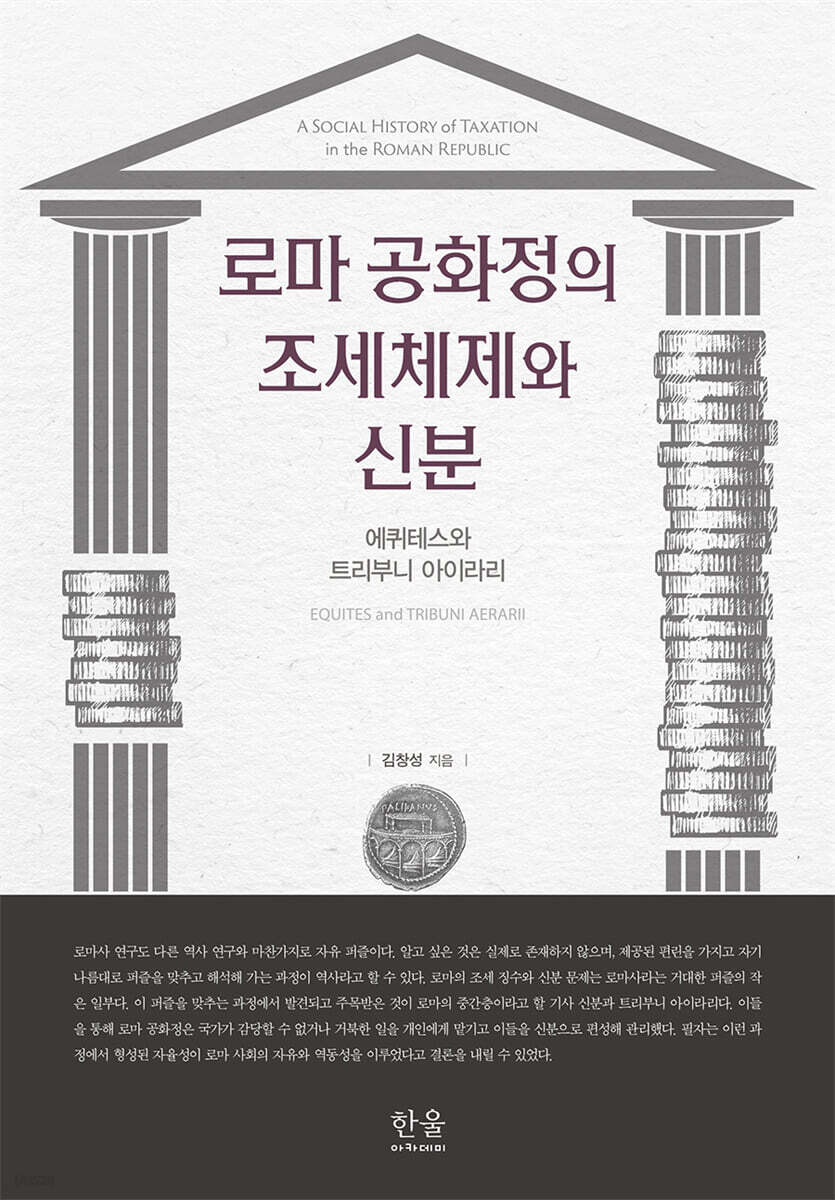 로마 공화정의 조세체제와 신분
