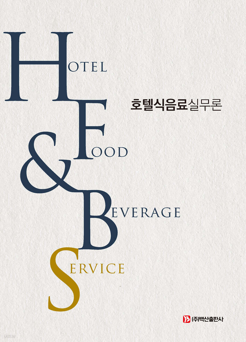 호텔식음료실무론