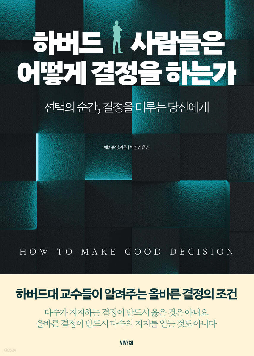 하버드 사람들은 어떻게 결정을 하는가