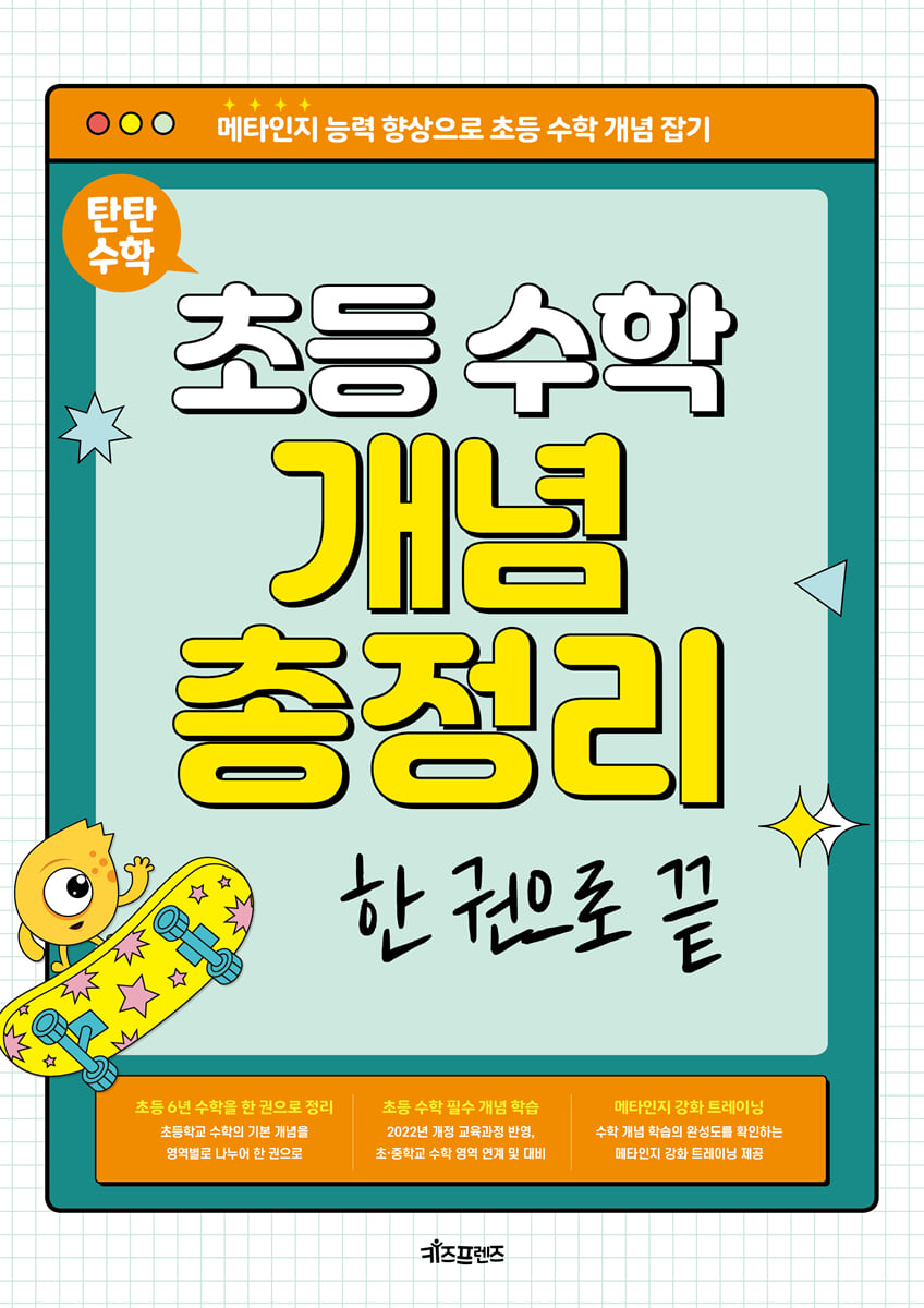 탄탄수학 초등 수학 개념 총정리 한 권으로 끝