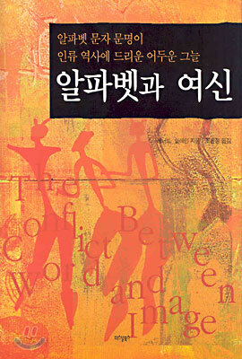 알파벳과 여신