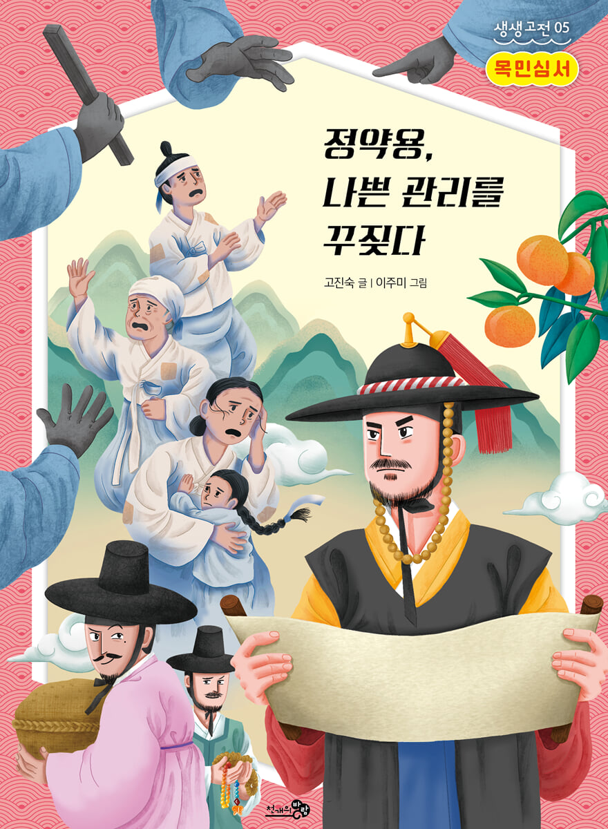 목민심서 : 정약용, 나쁜 관리를 꾸짖다