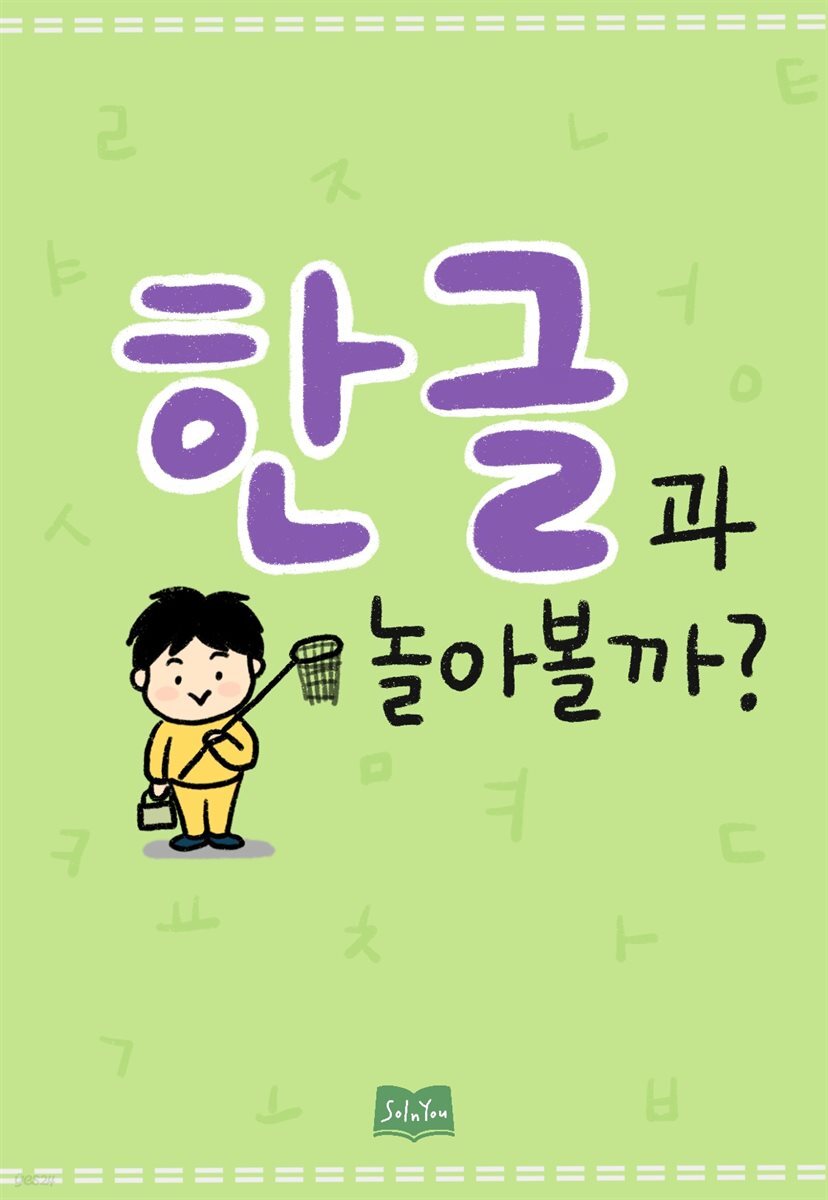 한글과 놀아볼까?