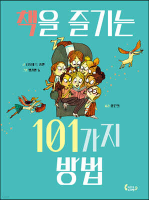 책을 즐기는 101가지 방법