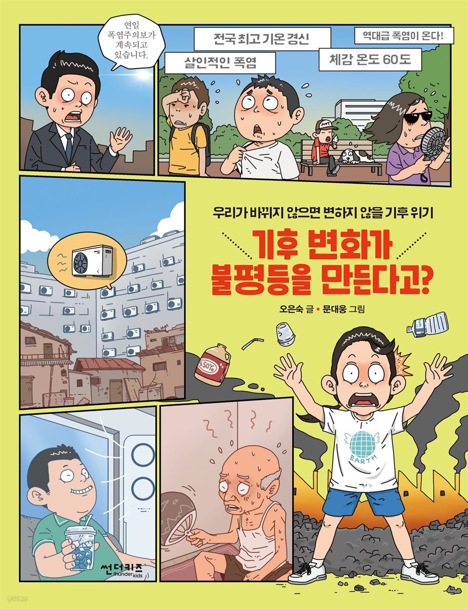 기후변화가 불평등을 만든다고?
